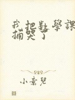 我把数学课代表捅哭了封面