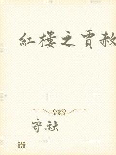 红楼之贾赦重生封面