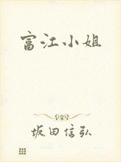 富江小姐