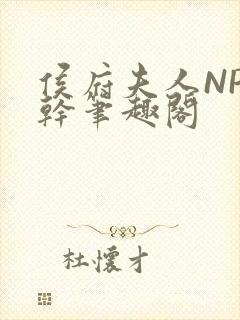 侯府夫人NP高干笔趣阁