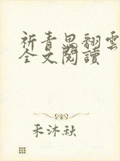 祈青思翻云覆雨全文阅读