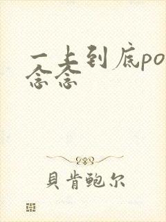 一上到底po舍念念封面