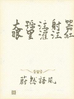大号注射器放屁眼里灌注红酒