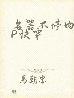 名器不停肉肉NP快穿封面