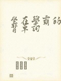 坐在学霸的鸡上背单词