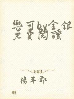 乐可by金银花免费阅读