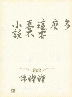 小喜这么多水还说不要