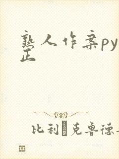 熟人作案py转正