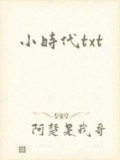 小时代txt封面