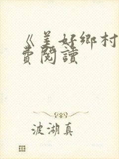 《美好乡村》免费阅读