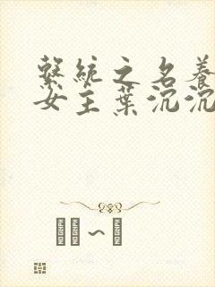 系统之名养成器女主叶沉沉封面