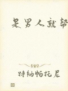 是男人就帮她脱