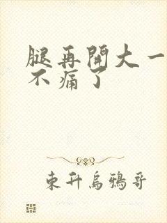 腿再开大一点就不痛了