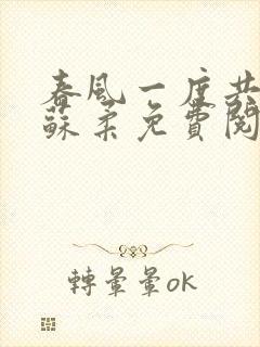 春风一度共缠情苏柔免费阅读