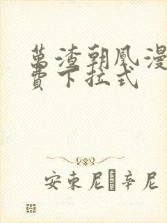 万渣朝凰漫画免费下拉式