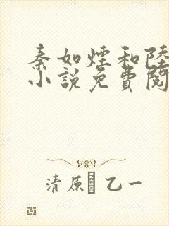 秦如烟和陆景琛小说免费阅读