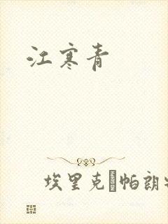 江寒青