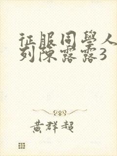 征服同学人妇系列陈露露3