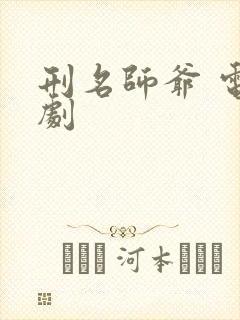 刑名师爷 电视剧