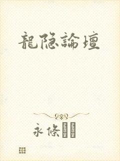 龙隐论坛