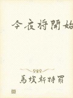今夜将开始小说
