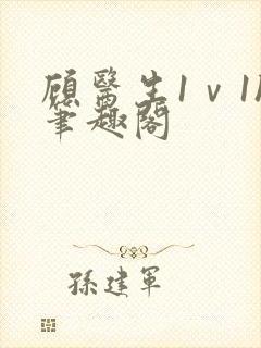 顾医生1ⅴ1h笔趣阁