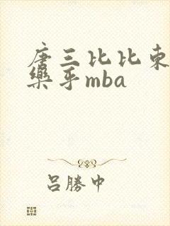 唐三比比东不亦乐乎mba