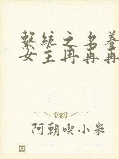 系统之名养成器女主冉再再封面