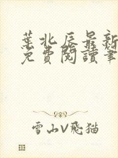 叶北辰最新章节免费阅读笔趣阁