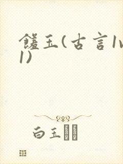 馐玉(古言1v1)封面