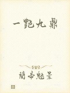 一艳九鼎