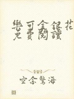 乐可金银花原文免费阅读