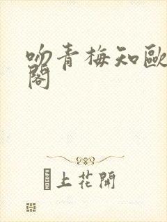 吻青梅知欧笔趣阁封面