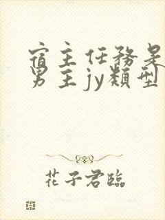 宿主任务是收集男主jy类型小说