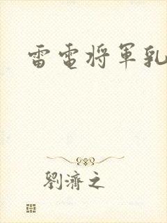 雷电将军乳液