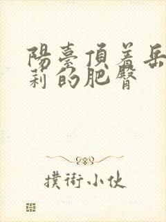 阳台顶着岳刘晓莉的肥臀