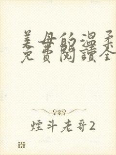 美母的温柔小说免费阅读全文笔趣阁