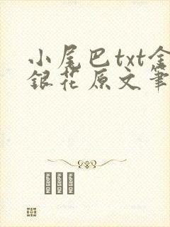 小尾巴txt金银花原文笔趣阁在线阅读