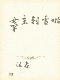 女主到处啪的快穿