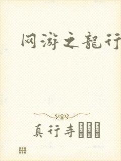 网游之龙行天下