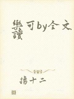 乐可by全文阅读