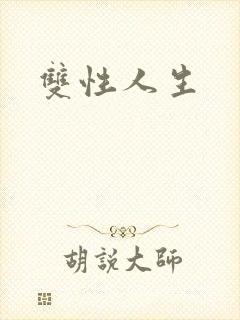 双性人生