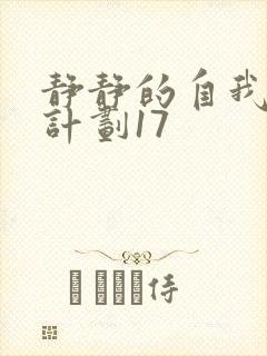 静静的自我改造计划17