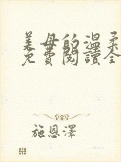 美母的温柔小说免费阅读全文笔趣阁封面