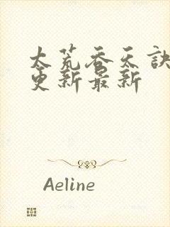 太荒吞天诀最快更新最新