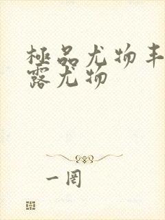 极品尤物丰满暴露尤物