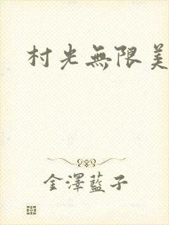 村光无限美封面