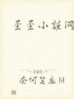 歪歪小说网