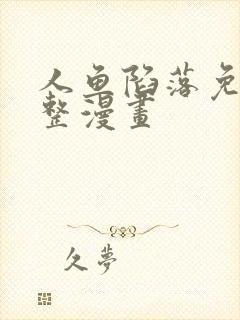 人鱼陷落免费完整漫画