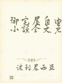 御宅屋自由阅读小说全文免费